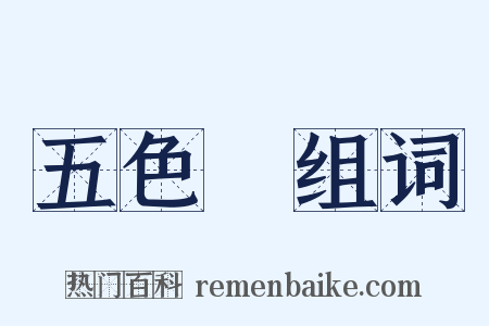 五色線组词是什么意思的图片